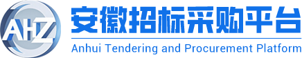 安徽招标采购平台